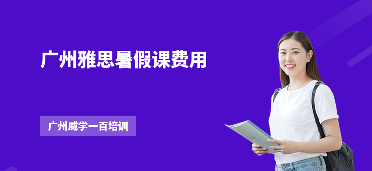 廣州雅思暑假課費用