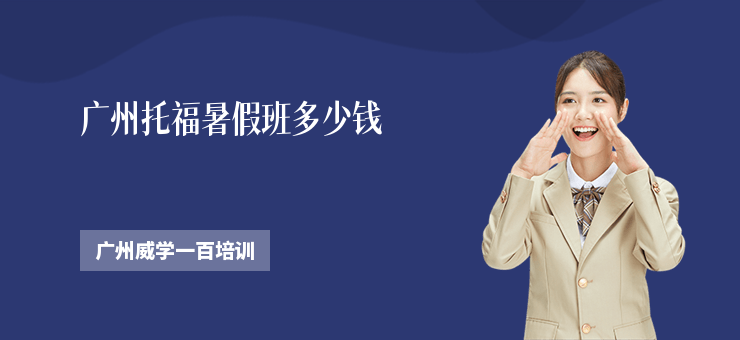 廣州托福暑假班多少錢