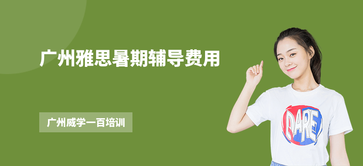 廣州雅思暑期輔導(dǎo)費(fèi)用