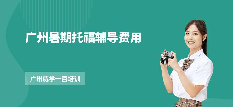 廣州暑期托福輔導(dǎo)費(fèi)用