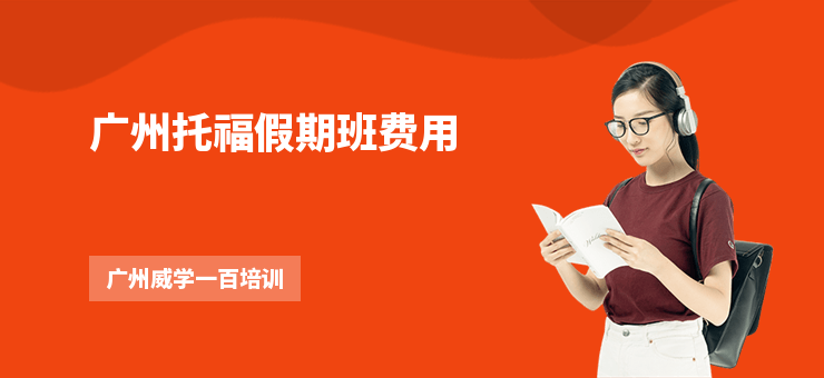 廣州托福假期班費(fèi)用