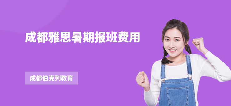 成都雅思暑期報班費(fèi)用