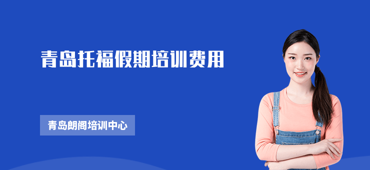 青島托福假期培訓(xùn)費用