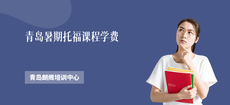 青島暑期托福課程學費