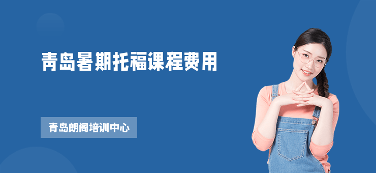 青島暑期托福課程費用