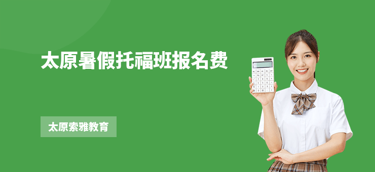太原暑假托福班報(bào)名費(fèi)