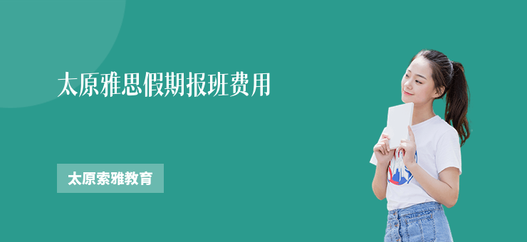 太原雅思假期報班費用