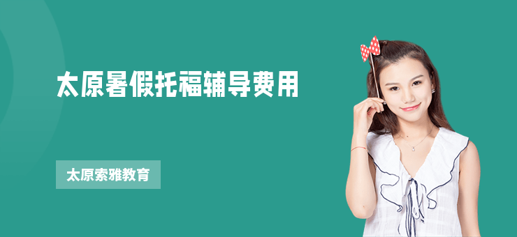 太原暑假托福輔導(dǎo)費用