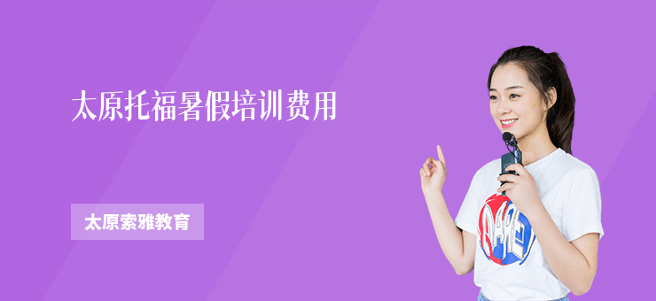 太原托福暑假培訓(xùn)費(fèi)用