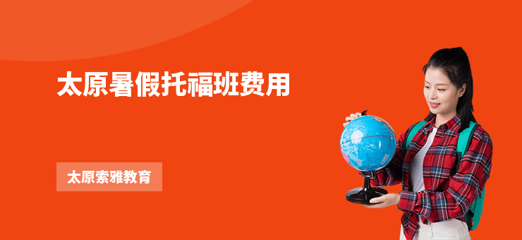 太原暑假托福班費(fèi)用