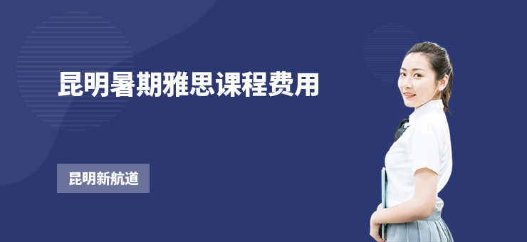 昆明暑期雅思課程費用