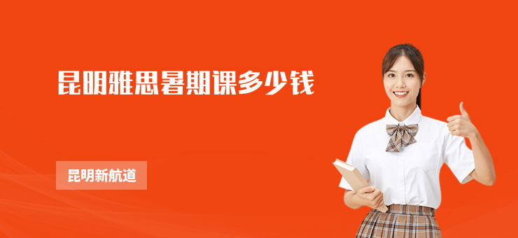 昆明雅思暑期課多少錢