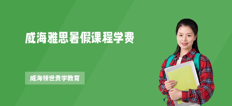 威海雅思暑假課程學費