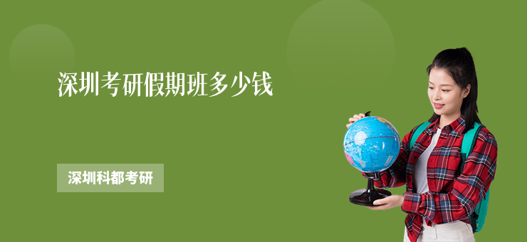深圳考研假期班多少錢