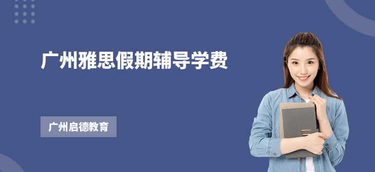 廣州雅思假期輔導學費