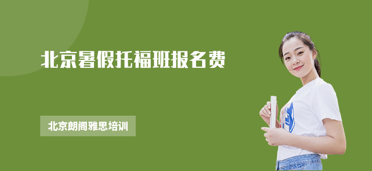 北京暑假托福班報名費