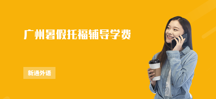 廣州暑假托福輔導學費