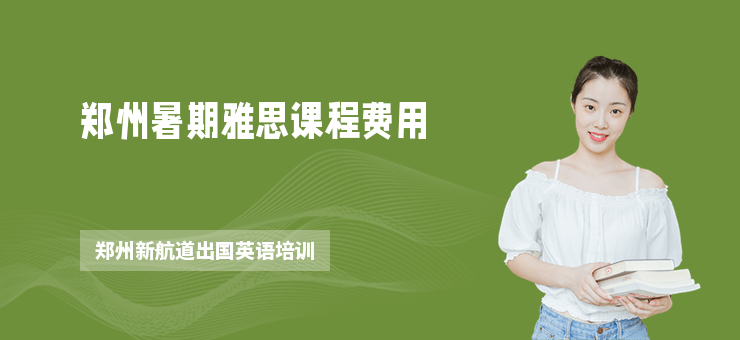 鄭州暑期雅思課程費(fèi)用