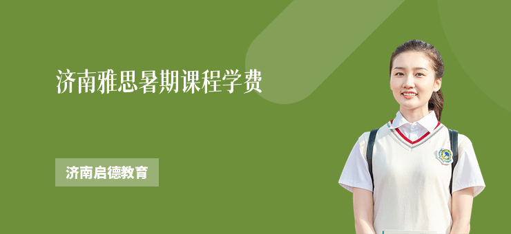 濟南雅思暑期課程學費