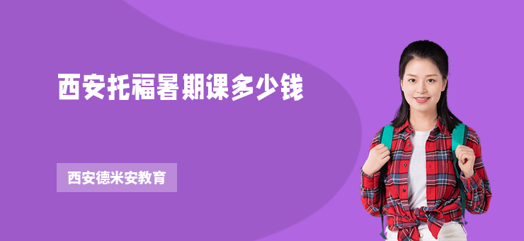 西安托福暑期課多少錢