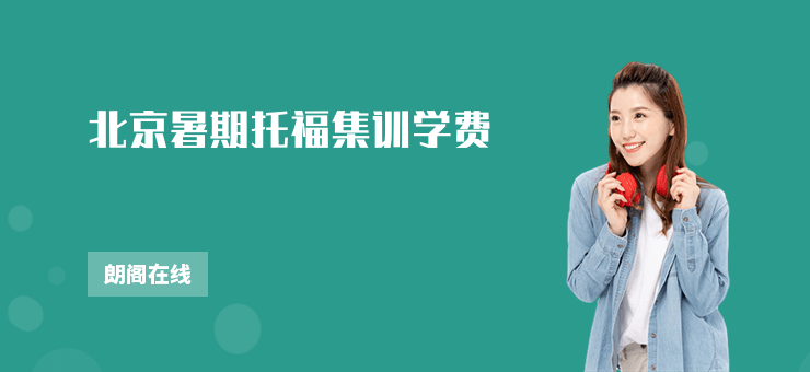 北京暑期托福集訓(xùn)學(xué)費