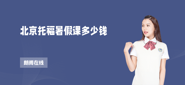 北京托福暑假課多少錢