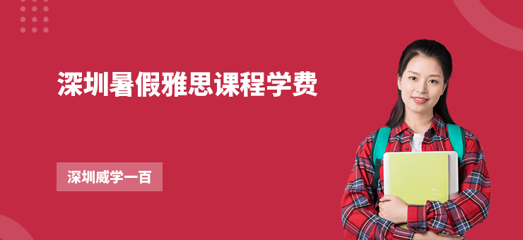 深圳暑假雅思課程學費