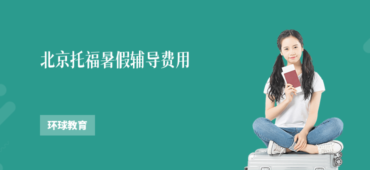 北京托福暑假輔導(dǎo)費用