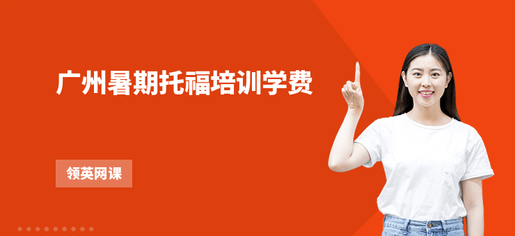 廣州暑期托福培訓(xùn)學(xué)費(fèi)