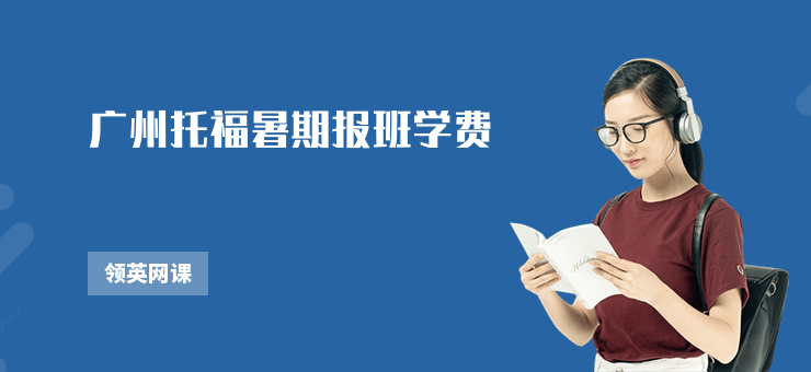 廣州托福暑期報(bào)班學(xué)費(fèi)