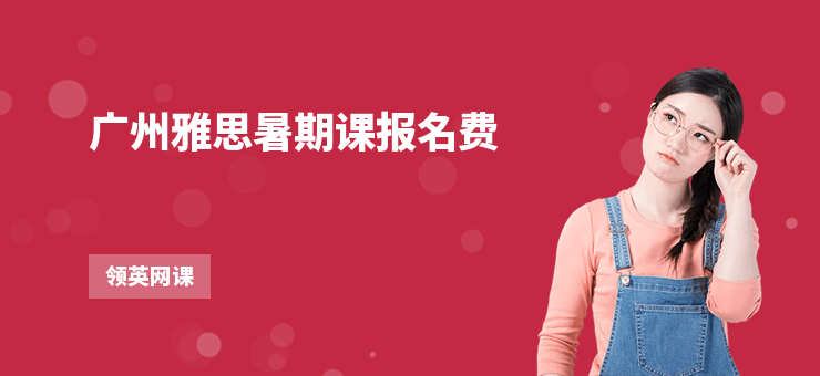 廣州雅思暑期課報名費