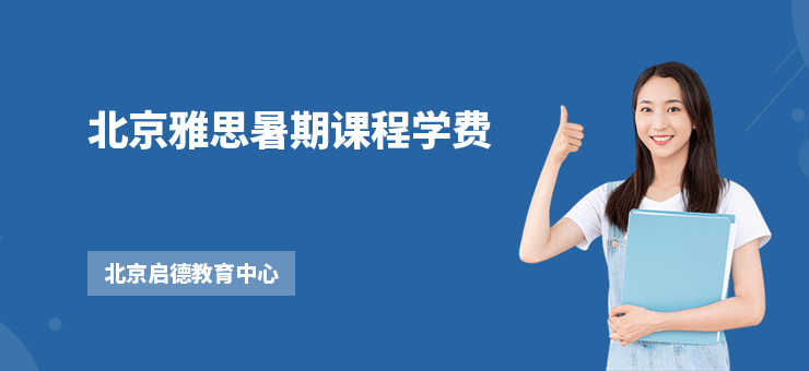 北京雅思暑期課程學費