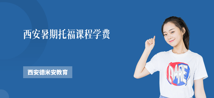 西安暑期托福課程學費