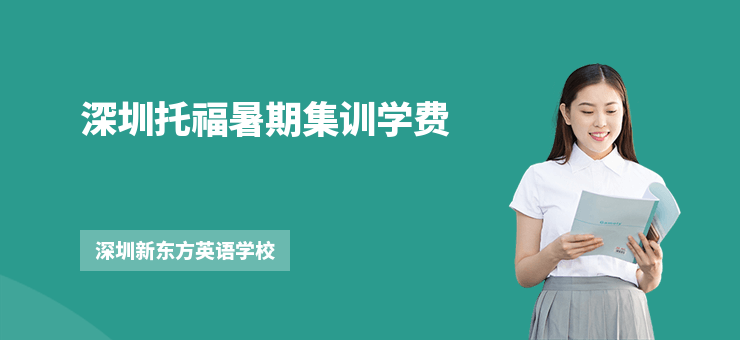 深圳托福暑期集訓學費