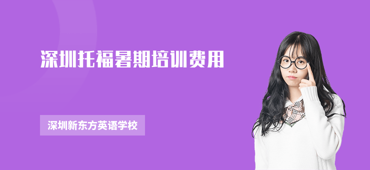 深圳托福暑期培訓(xùn)費(fèi)用