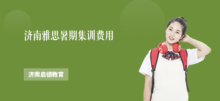 濟南雅思暑期集訓費用