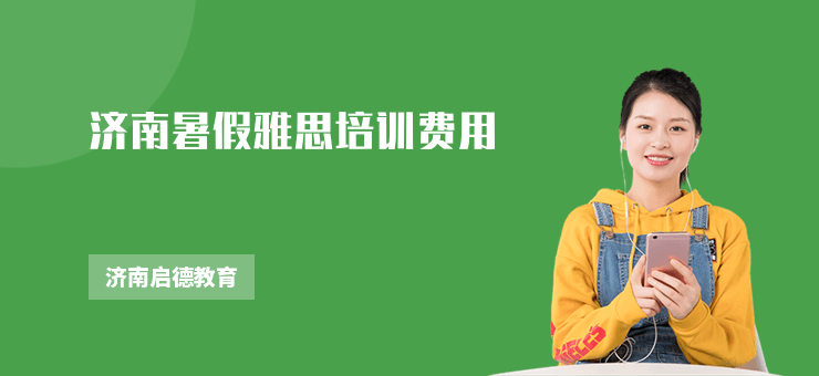 濟南暑假雅思培訓費用