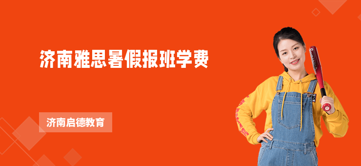 濟南雅思暑假報班學費