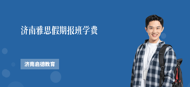 濟南雅思假期報班學費