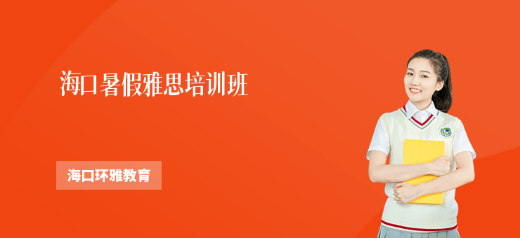 海口暑假雅思培訓(xùn)班