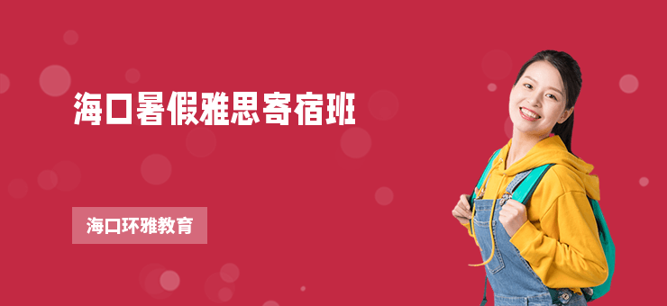 海口暑假雅思寄宿班
