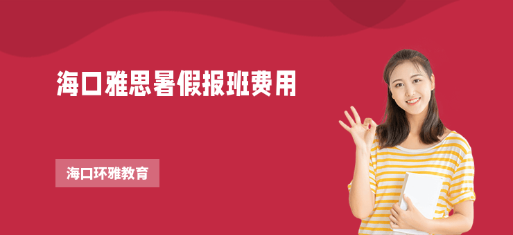 海口雅思暑假報班費用