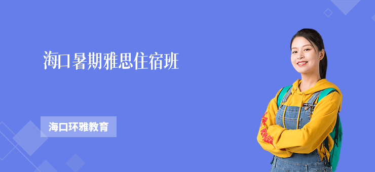 ?？谑钇谘潘甲∷薨?/></p>
<p>
	<b>教學(xué)質(zhì)量</b> 
</p>
<p>
	海口暑期雅思住宿班注重教學(xué)質(zhì)量，以學(xué)生的學(xué)習(xí)效果和滿意度為核心目標(biāo)。通過(guò)小班授課、個(gè)性化指導(dǎo)、定期模擬考試等教學(xué)方式，提高學(xué)生的學(xué)習(xí)積極性和主動(dòng)性。學(xué)校定期進(jìn)行教學(xué)質(zhì)量評(píng)估和教師培訓(xùn)，不斷優(yōu)化教學(xué)內(nèi)容和教學(xué)方法，以確保教學(xué)質(zhì)量和學(xué)生的學(xué)習(xí)效果。
</p>
<p>
	<b>學(xué)習(xí)收獲</b> 
</p>
<p>
	通過(guò)參加海口暑期雅思住宿班的學(xué)習(xí)，學(xué)生能夠系統(tǒng)地學(xué)習(xí)和掌握雅思考試所需的英語(yǔ)知識(shí)和技能，提高聽(tīng)說(shuō)讀寫(xiě)能力和應(yīng)對(duì)考試的能力。同時(shí)，學(xué)生還能夠培養(yǎng)良好的學(xué)習(xí)方法和自主學(xué)習(xí)能力，為未來(lái)的學(xué)習(xí)和發(fā)展打下堅(jiān)實(shí)的基礎(chǔ)。學(xué)生將收獲自信、提升競(jìng)爭(zhēng)力，實(shí)現(xiàn)自己的留學(xué)夢(mèng)想。
</p>
<p>
	<b>課程內(nèi)容</b> 
</p>
<p>
	（1）聽(tīng)力訓(xùn)練主要包括聽(tīng)力技巧講解、聽(tīng)力材料分析和聽(tīng)力模擬訓(xùn)練等。
</p>
<p>
	（2）閱讀訓(xùn)練：主要包括閱讀技巧講解、閱讀材料分析和閱讀模擬訓(xùn)練等。
</p>
<p>
	（3）寫(xiě)作訓(xùn)練：主要包括寫(xiě)作技巧講解、寫(xiě)作范文指導(dǎo)和寫(xiě)作模擬訓(xùn)練等。
</p>
<p>
	（4）口語(yǔ)訓(xùn)練：主要包括口語(yǔ)技巧講解、口語(yǔ)題庫(kù)練習(xí)和口語(yǔ)模擬考試等。
</p>
<p>
	<b>課程特色</b> 
</p>
<p>
	（1）全面系統(tǒng)的教學(xué)內(nèi)容包括雅思聽(tīng)力、閱讀、寫(xiě)作和口語(yǔ)四個(gè)模塊，多方位提高學(xué)生的英語(yǔ)水平和應(yīng)對(duì)能力。
</p>
<p>
	（2）靈活多樣的學(xué)習(xí)方式：提供寄宿和非寄宿兩種學(xué)習(xí)方式供學(xué)生選擇，滿足不同學(xué)生的需求和偏好。
</p>
<p>
	（3）小班授課：每個(gè)班級(jí)都保持較小的規(guī)模，以便于教師更好地與學(xué)生互動(dòng)，提供個(gè)性化的指導(dǎo)和批改。
</p>
<p>
	（4）定期模擬考試：根據(jù)雅思考試真實(shí)題庫(kù)，定期組織模擬考試，熟悉考試形式和節(jié)奏，幫助學(xué)生提高應(yīng)試能力。
</p>
<p>
	（5）專業(yè)教師團(tuán)隊(duì)：擁有經(jīng)驗(yàn)豐富、教育背景和語(yǔ)言能力出眾的教師團(tuán)隊(duì)，能夠提供高質(zhì)量的雅思培訓(xùn)。
</p>
<p>
	（6）精心<a href='http://www.abtbt.com.cn/kc/cs2292_px8/' target='_blank'><u>設(shè)計(jì)</u></a>的輔助教材：提供一系列精心編寫(xiě)的教材和練習(xí)冊(cè)，幫助學(xué)生系統(tǒng)學(xué)習(xí)雅思考試所需的知識(shí)和技能。
</p>
<p>
	<b>師資力量</b> 
</p>
<p>
	?？谑钇谘潘甲∷薨鄵碛幸恢Ы?jīng)驗(yàn)豐富、教育背景和語(yǔ)言能力出眾的師資力量。每位老師都具備相關(guān)的教學(xué)資質(zhì)和雅思教學(xué)經(jīng)驗(yàn)，能夠從學(xué)生的需求出發(fā)，制定有針對(duì)性的教學(xué)計(jì)劃和指導(dǎo)方案。他們注重與學(xué)生的互動(dòng)與交流，關(guān)注學(xué)生的學(xué)習(xí)進(jìn)展，確保教學(xué)質(zhì)量和學(xué)生的學(xué)習(xí)效果。
</p>
<p>
	<b>學(xué)習(xí)時(shí)長(zhǎng)</b> 
</p>
<p>
	?？谑钇谘潘甲∷薨嗟膶W(xué)習(xí)時(shí)長(zhǎng)根據(jù)學(xué)生的需求和自身情況而定。一般來(lái)說(shuō)，學(xué)制為4-8周，每周安排15-20個(gè)教學(xué)課時(shí)。學(xué)校根據(jù)學(xué)生的學(xué)習(xí)目標(biāo)和實(shí)際情況，合理安排學(xué)習(xí)時(shí)間和內(nèi)容，確保學(xué)生充分掌握和提高英語(yǔ)水平。
</p>
<p>
	<b>學(xué)習(xí)對(duì)象</b> 
</p>
<p>
	（1）中學(xué)生為即將升入高中或正在高中學(xué)習(xí)的學(xué)生提供參加雅思考試的培訓(xùn)，為他們未來(lái)的國(guó)際教育和留學(xué)打下基礎(chǔ)。
</p>
<p>
	（2）大學(xué)生：為即將畢業(yè)或正在大學(xué)學(xué)習(xí)的學(xué)生提供參加雅思考試的培訓(xùn)，為他們進(jìn)一步深造或留學(xué)提供支持。
</p>
<p>
	（3）職場(chǎng)人士：為正在工作或打算出國(guó)工作的職場(chǎng)人士提供參加雅思考試的培訓(xùn)，提升其英語(yǔ)水平和競(jìng)爭(zhēng)力。
</p>
<p>
	<b>服務(wù)水平</b> 
</p>
<p>
	?？谑钇谘潘甲∷薨嘧⒅靥峁﹥?yōu)質(zhì)的服務(wù)。學(xué)校設(shè)立了專門(mén)的服務(wù)團(tuán)隊(duì)，負(fù)責(zé)學(xué)生的寄宿和生活服務(wù)，包括提供舒適的住宿環(huán)境、安全的校園生活、營(yíng)養(yǎng)的飲食等。同時(shí)，學(xué)校還提供咨詢服務(wù)和學(xué)習(xí)輔導(dǎo)，幫助學(xué)生解決學(xué)習(xí)和生活中的問(wèn)題，多方位關(guān)心學(xué)生的成長(zhǎng)和發(fā)展。
</p>
<p>
	<b>課程目標(biāo)</b> 
</p>
<p>
	（1）幫助學(xué)生熟悉雅思考試的題型和要求，提高答題技巧和應(yīng)對(duì)能力。
</p>
<p>
	（2）全面提升學(xué)生的聽(tīng)力、閱讀、寫(xiě)作和口語(yǔ)水平，達(dá)到雅思考試所需的要求。
</p>
<p>
	（3）培養(yǎng)學(xué)生良好的學(xué)習(xí)方法和自主學(xué)習(xí)能力，為今后的學(xué)習(xí)和發(fā)展打下堅(jiān)實(shí)的基礎(chǔ)。
</p>
<p>
	<b>收費(fèi)范圍</b> 
</p>
<p>
	?？谑钇谘潘甲∷薨嗟氖召M(fèi)范圍根據(jù)學(xué)習(xí)時(shí)長(zhǎng)和學(xué)習(xí)內(nèi)容有所不同。收費(fèi)范圍為5000元至30000元之間，學(xué)生可以根據(jù)自己的需求和經(jīng)濟(jì)能力進(jìn)行選擇。學(xué)校提供詳細(xì)的收費(fèi)標(biāo)準(zhǔn)和支付方式，確保收費(fèi)公正、透明。
</p>
<p>
	<b>總結(jié)</b> 
</p>
<p>
	海口暑期雅思住宿班為學(xué)生提供符合雅思考試要求的全面培訓(xùn)，并注重教學(xué)質(zhì)量和學(xué)生的學(xué)習(xí)效果。學(xué)生可以根據(jù)自身需求和經(jīng)濟(jì)能力選擇合適的學(xué)習(xí)時(shí)長(zhǎng)和收費(fèi)范圍。通過(guò)學(xué)習(xí)，學(xué)生將獲得提高語(yǔ)言能力、應(yīng)對(duì)雅思考試的能力，實(shí)現(xiàn)個(gè)人的留學(xué)夢(mèng)想。以上信息僅供參考，實(shí)際情況以到校咨詢?yōu)闇?zhǔn)。可聯(lián)系在線客服，預(yù)約免費(fèi)體驗(yàn)課。
</p></p></div>
          <p class=