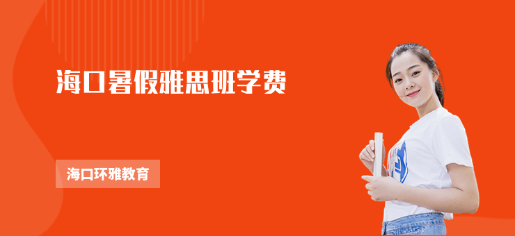海口暑假雅思班學費