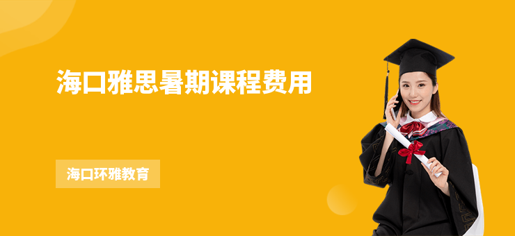 海口雅思暑期課程費用