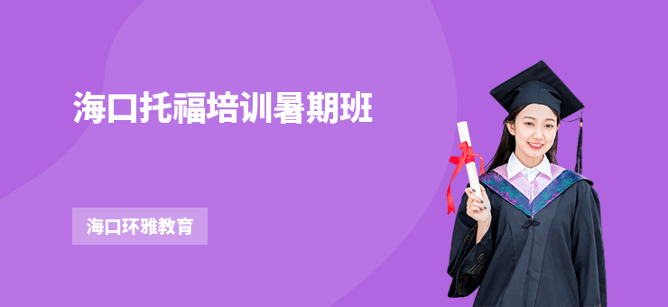 海口托福培訓暑期班