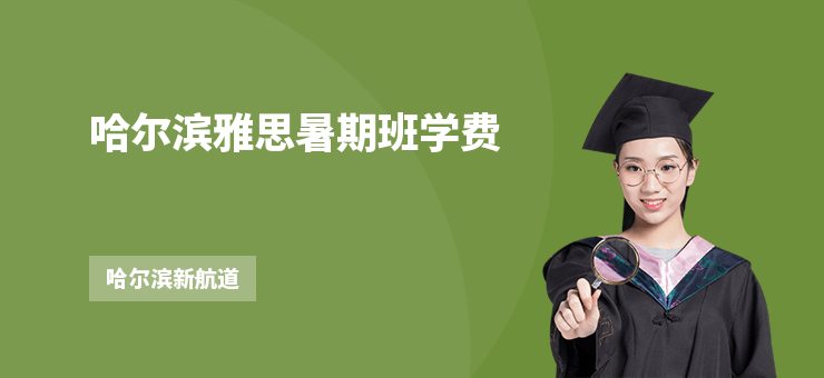 哈爾濱雅思暑期班學費