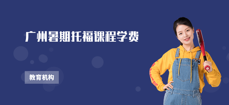 廣州暑期托福課程學費
