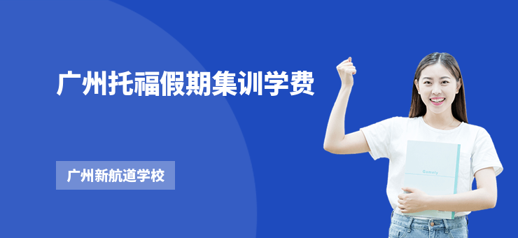 廣州托福假期集訓(xùn)學(xué)費(fèi)