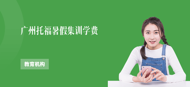 廣州托福暑假集訓學費